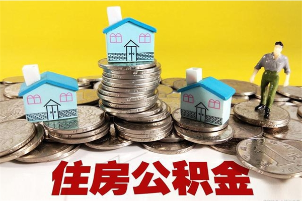 上海离职公积金里的钱可以取来吗（上海离职后住房公积金怎么全部取出来）