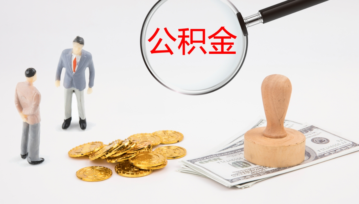 上海公积金提取中介（公积金提取中介联系方式）